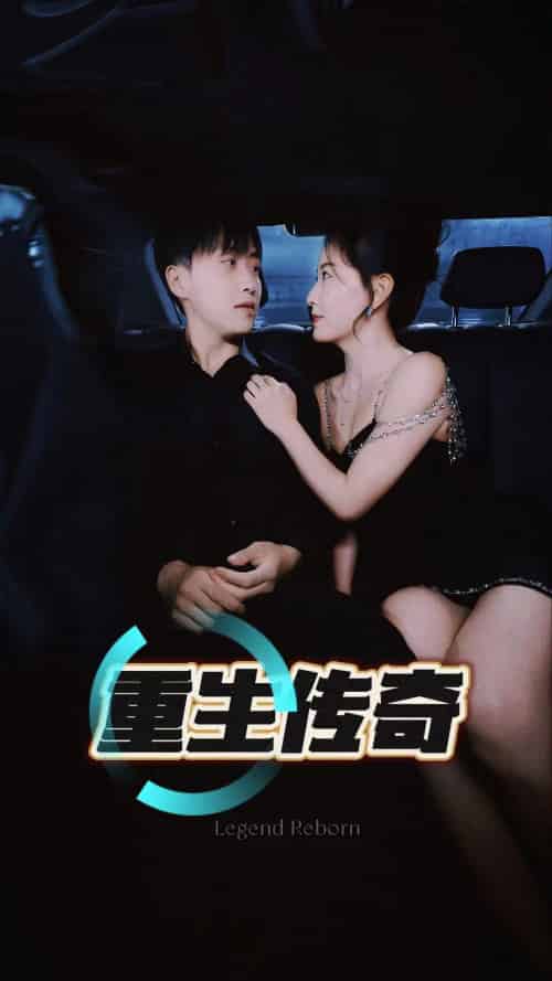 重生传奇（94集）擦边剧 - 傲图好剧