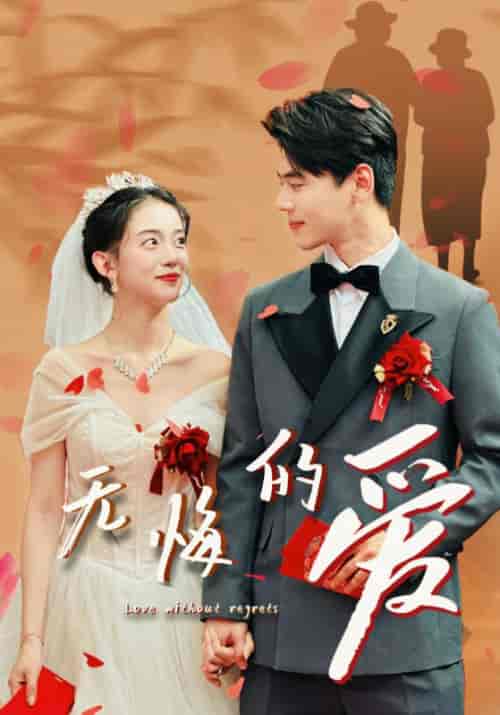 无悔的爱（75集）杨帆＆王倩 - 傲图好剧