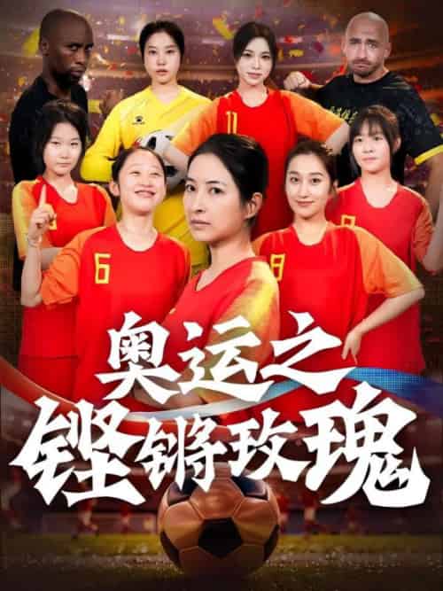 奥运之铿锵玫瑰（33集全）穆惊鸿＆蒋骄 - 傲图好剧