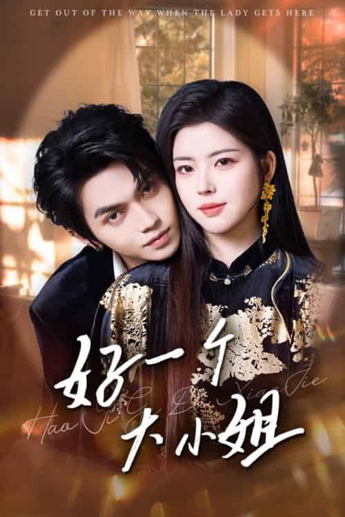 好一个大小姐（102集全）熊安妮＆叶皓然 - 傲图好剧