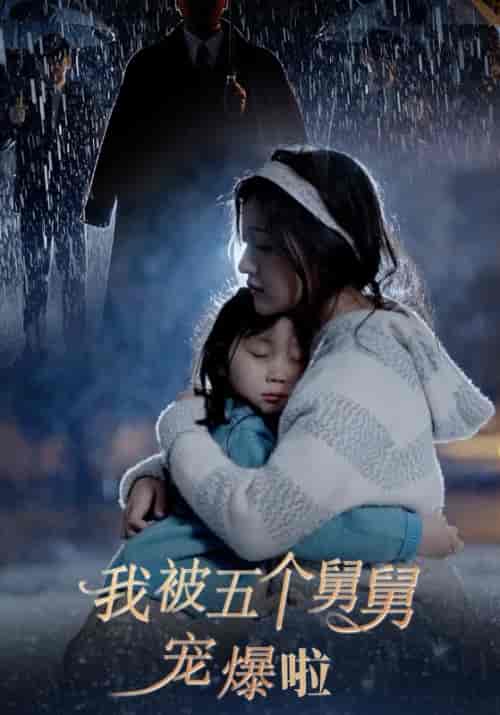 我被五个舅舅宠爆啦（81集）傅瑾修＆程湘黎 - 傲图好剧