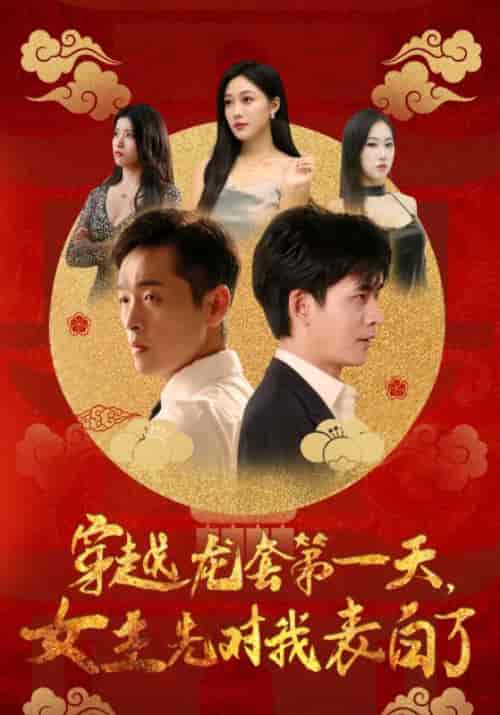 穿越龙套第一天，女主先对我表白了（54集全）萧宇＆苏韵 - 傲图好剧