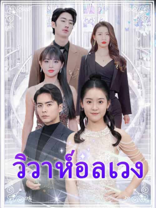 วิวาห์อลเวง（90集全）ชลลดา＆＆โชติรุ่งโรจน์＆＆＆ศราวุฒิ＆＆จิตรัตนโชติ - 傲图好剧