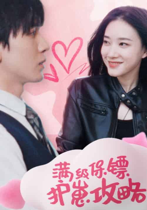 满级保镖护崽攻略（49集全）皇甫辰＆大喜 - 傲图好剧