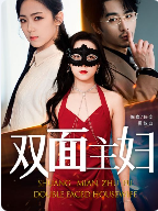 双面主妇（51集） - 傲图好剧