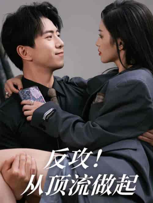 反攻！从顶流做起（81集）许若彤 - 傲图好剧