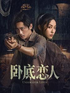 卧底恋人（65集） - 傲图好剧