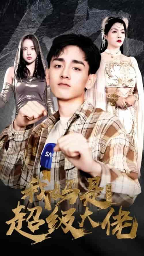 我妈是超级大佬（104集） - 傲图好剧