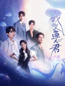 我的人鱼夫君（90集）申浩男＆左一＆王奕然＆何健麒＆陈刚＆段美洋 - 傲图好剧