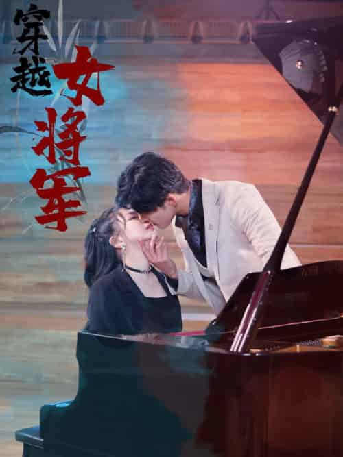 穿越女将军（92集全）