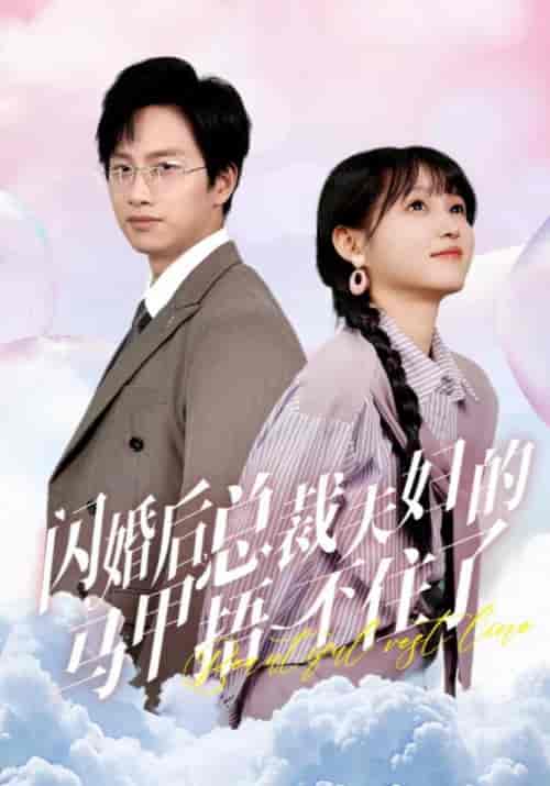 闪婚后总裁夫妇的马甲捂不住了（72集全） - 傲图好剧