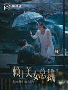 赖上美女总裁（90集）韩雨轩＆邰靖懿 - 傲图好剧