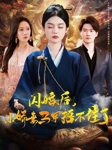 闪婚后小娇妻马甲捂不住了（97集全） - 傲图好剧