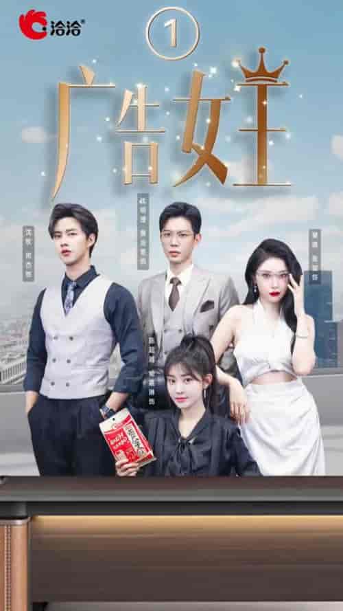 广告女王（16集全）黄浩雯＆张璇＆闵杰 - 傲图好剧