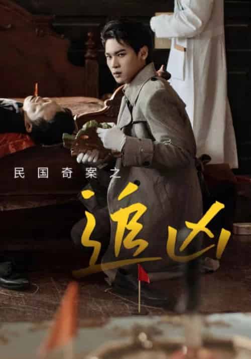 民国奇探之追凶（88集全）周辰龙＆朱曼贞 - 傲图好剧