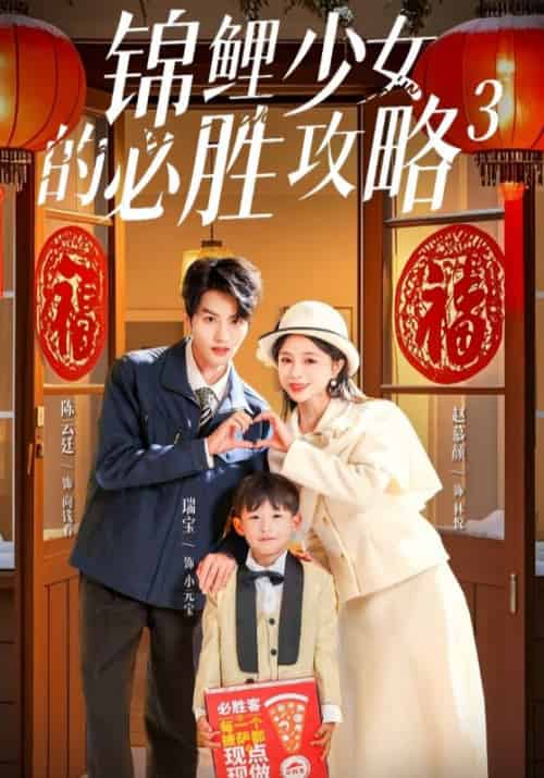 锦鲤少女的必胜攻略3（20集全）向钱看＆林悦 - 傲图好剧
