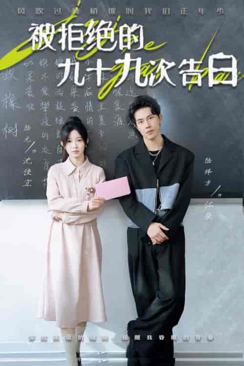被拒绝的九十九次告白（56集全）陆元 - 傲图好剧