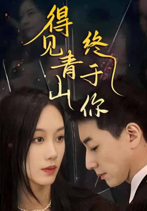 得见青山终于你（85集全）陆清裴＆初晚宁 - 傲图好剧