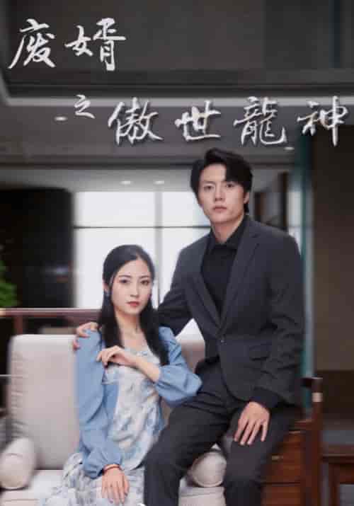 废婿之傲世龙神（101集）李谨君＆王佳柠 - 傲图好剧