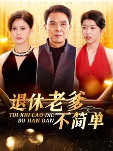 退休老爹不简单（100集） - 傲图好剧