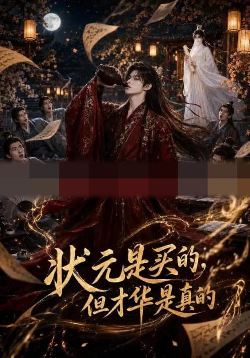 状元是买的，但才华是真的（70集全）AI短剧