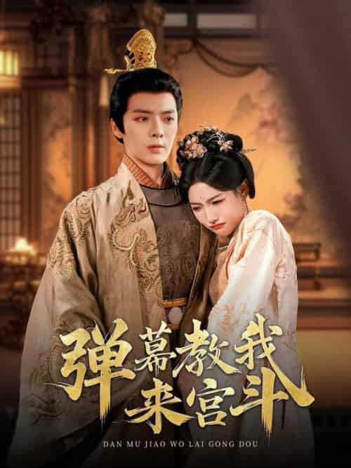 弹幕教我来宫斗（109集全）段美洋＆常丹丹 - 傲图好剧