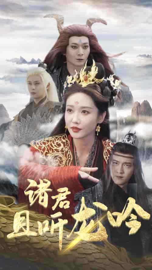 诸君且听龙吟（75集）仙侠剧 - 傲图好剧