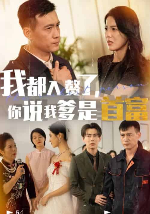 我都入赘了，你说我爹是首富待改名（69集全）唐国庆＆崔雅 - 傲图好剧