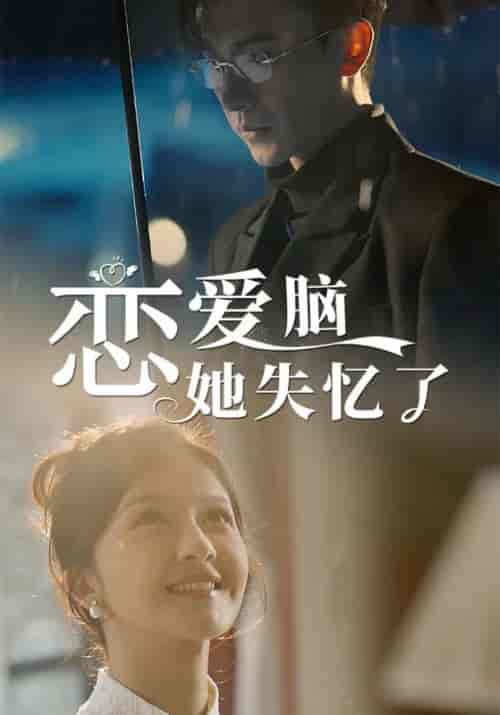 恋爱脑她失忆了（90集全）陆承修＆余知夏 - 傲图好剧