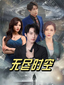 无尽时空（67集全）浅柔 - 傲图好剧
