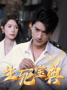 生死宝典（64集）蒋昕妍 - 傲图好剧