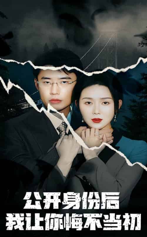 公开身份后我让你悔不当初（45集全）孔莹莹 - 傲图好剧