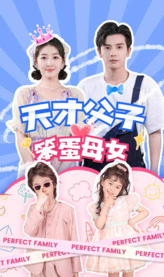 天才父子笨蛋母女（90集） - 傲图好剧