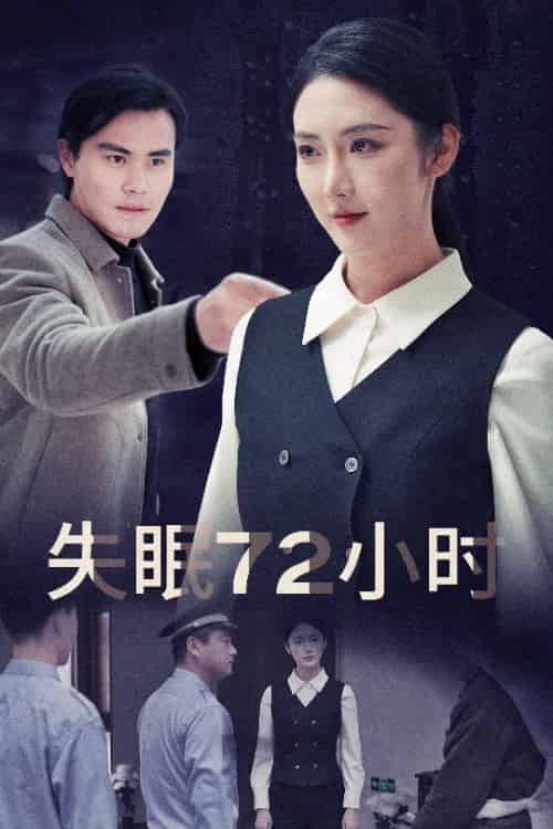 失眠72小时＆黎明前夜（30集全）金金 - 傲图好剧