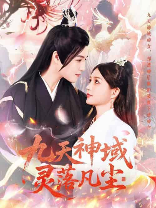 九天神域灵落凡尘（101集全）曲曦晨＆崔晓萱 - 傲图好剧