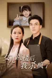 女儿跳楼后，我杀疯了（34集全） - 傲图好剧