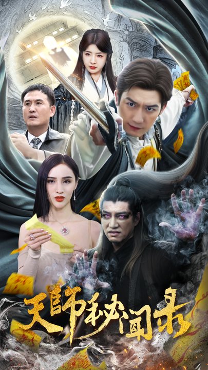 天师秘闻录 100集 - 傲图好剧