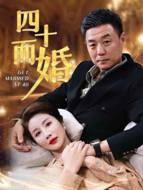 四十而婚（100集全） - 傲图好剧