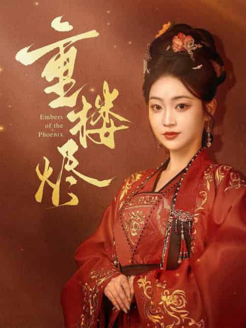 重楼烬（85集全）孙艺荀＆陈辞 - 傲图好剧