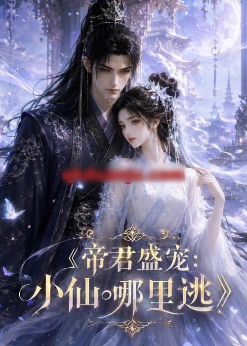 帝君盛宠：小仙哪里逃（47集全）动漫