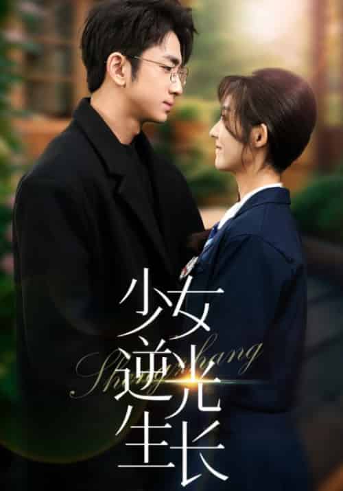 少女逆光生长（50集全）季北辰＆唐一 - 傲图好剧