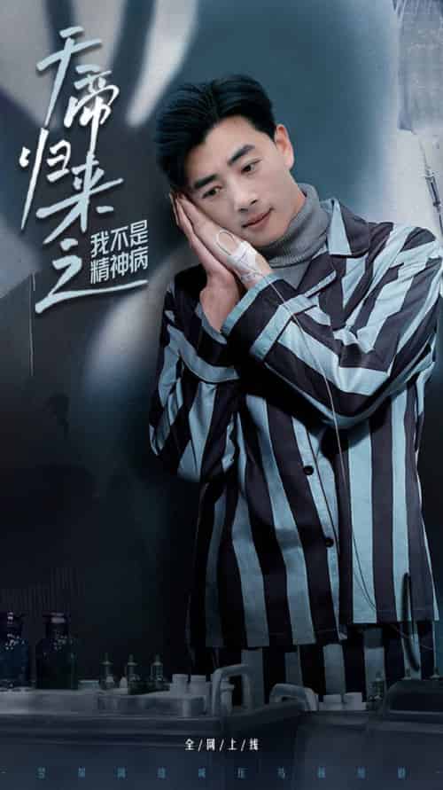 天帝归来之我不是精神病（60集全）李进源＆朱丽婷 - 傲图好剧