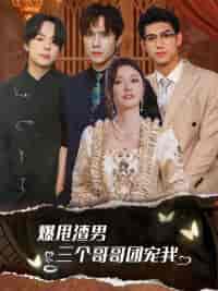 爆甩渣男,三个哥哥团宠我&甩掉渣男后我被三个哥哥宠上天 爆甩渣男,三个哥哥团宠我&甩掉渣男后我被三个哥哥宠上天