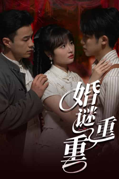 婚谜重重（60集）孙航＆龚怡凡 - 傲图好剧