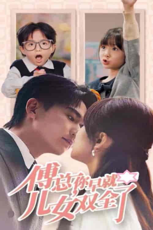 傅总你早就儿女双全了（40集全）刘国豪＆王子怡 - 傲图好剧