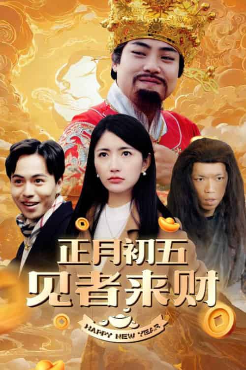 正月初五见者来财&大年初五&恭喜恭喜发大财 正月初五见者来财&大年初五&恭喜恭喜发大财