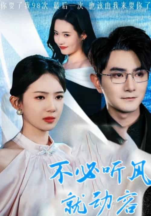 不必听风就动容（55集全）顾宴辞＆颜以溪 - 傲图好剧