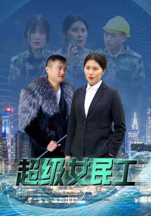 超级女民工（72集全）乔哥＆梦一 - 傲图好剧