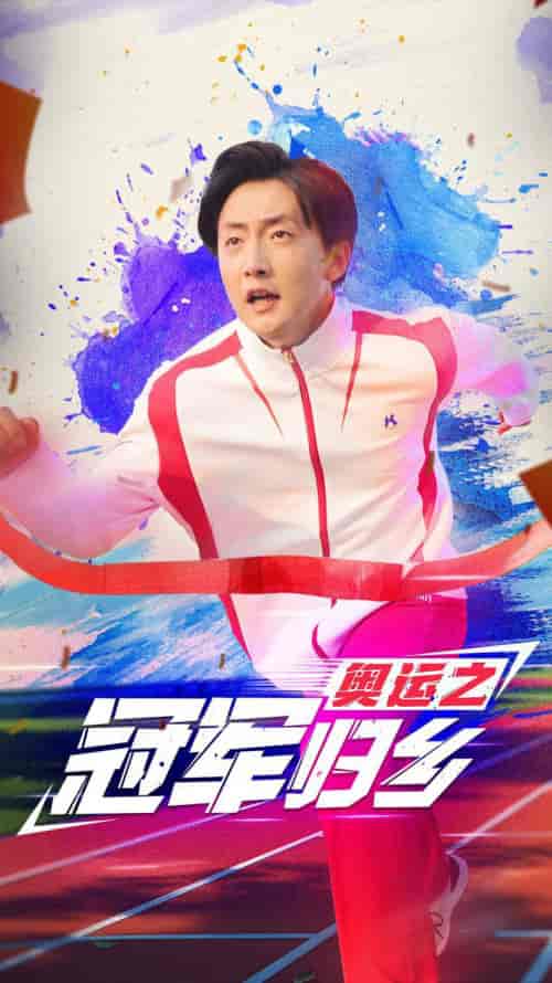 奥运之冠军归乡（31集） - 傲图好剧