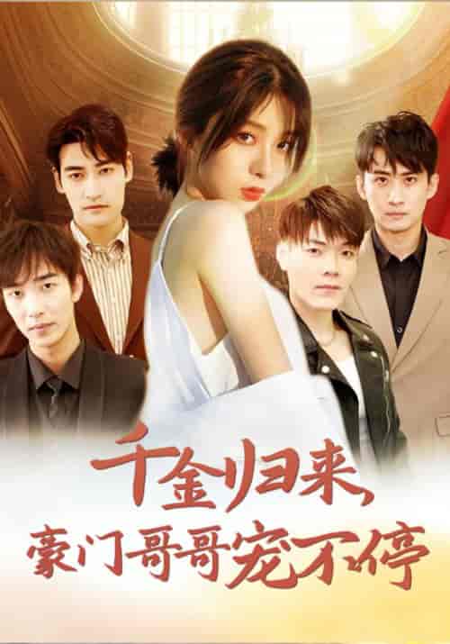 千金归来，豪门哥哥宠不停（99集全）俞岩佑＆洛冰岚 - 傲图好剧